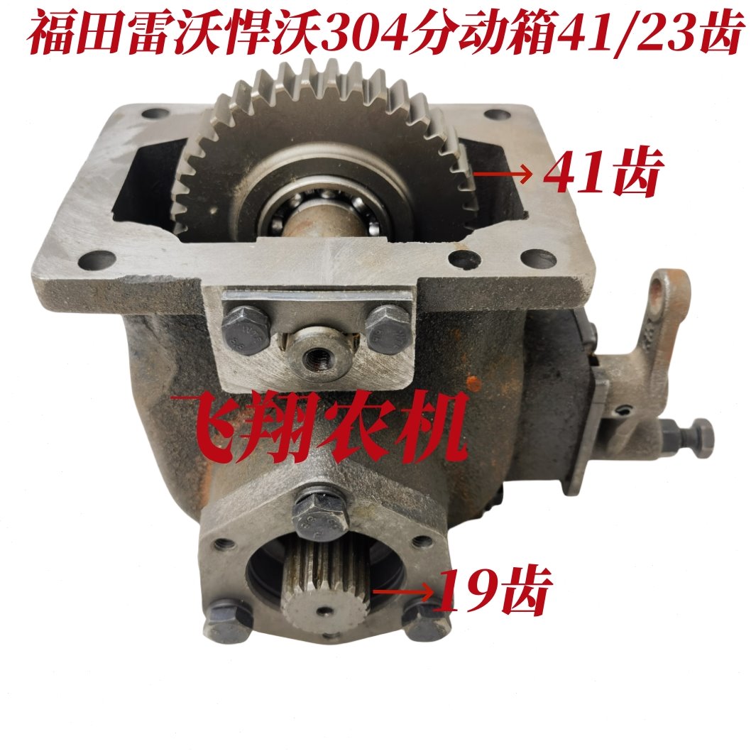 福田雷沃/泰山/悍沃254/304/354拖拉机分动箱总成41/23齿行动箱