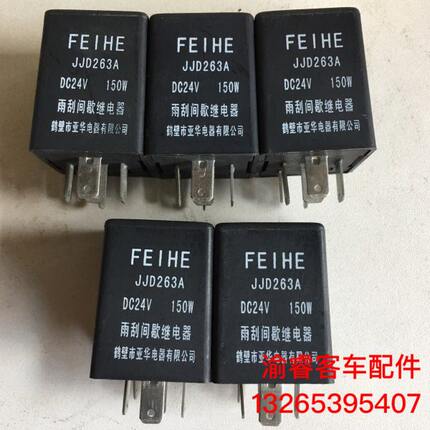 安徽安凯客车公交车雨刮间隙继电器JJD263A150W