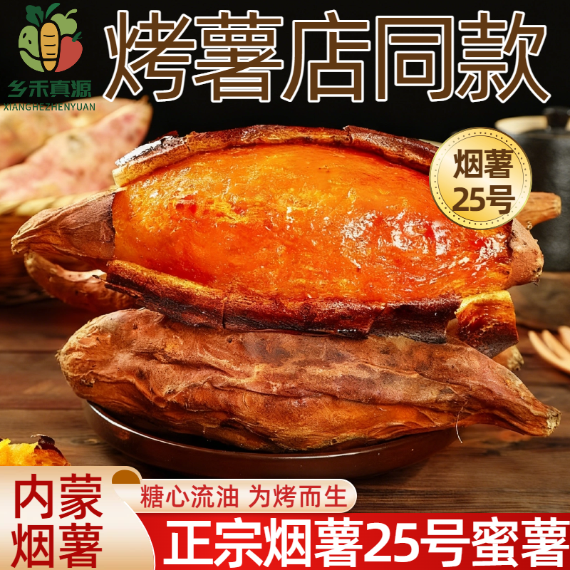 内蒙烟薯25号蜜薯糖心红薯