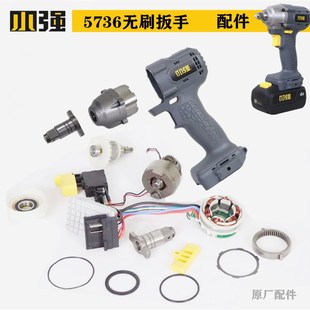 小强5736无刷电动扳手配件机身壳打击块开关充电器转换头钻夹头