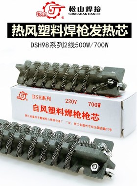 松山DSH98-I II500W700W热风塑料焊枪专用2线发热芯热风枪心陶瓷