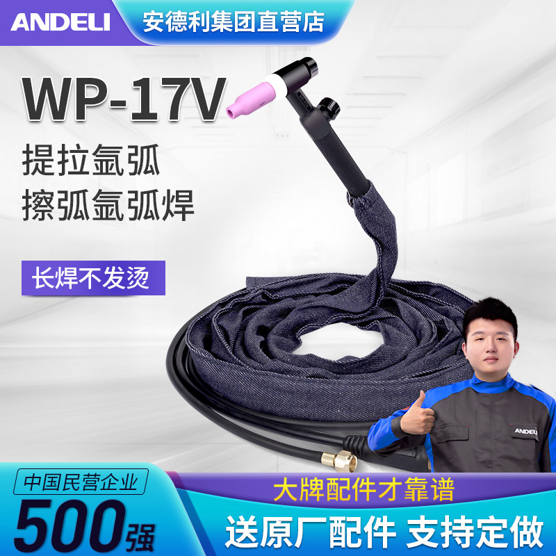 安德利WP-17v刮擦氩弧焊枪二保焊机专用提拉氩弧枪枪头焊把线