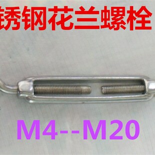 304不锈钢开体花兰螺丝钢丝绳拉紧器链条收紧器螺栓花蓝螺丝M20
