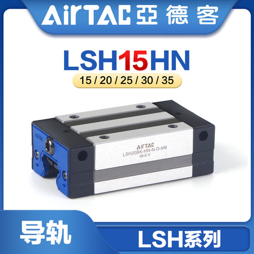 亚德客重型高组装直线导轨LSH-15/20/25/30/35-HN四方型标准滑块