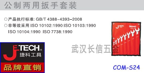 捷科JETECH公制雾面鉻钒钢两用扳手套装15件套COM-S15 5.5-24mm