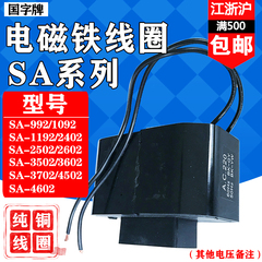 SA系列电磁铁线圈推拉式牵引线圈SA-2502/2602/3602/4502等线圈
