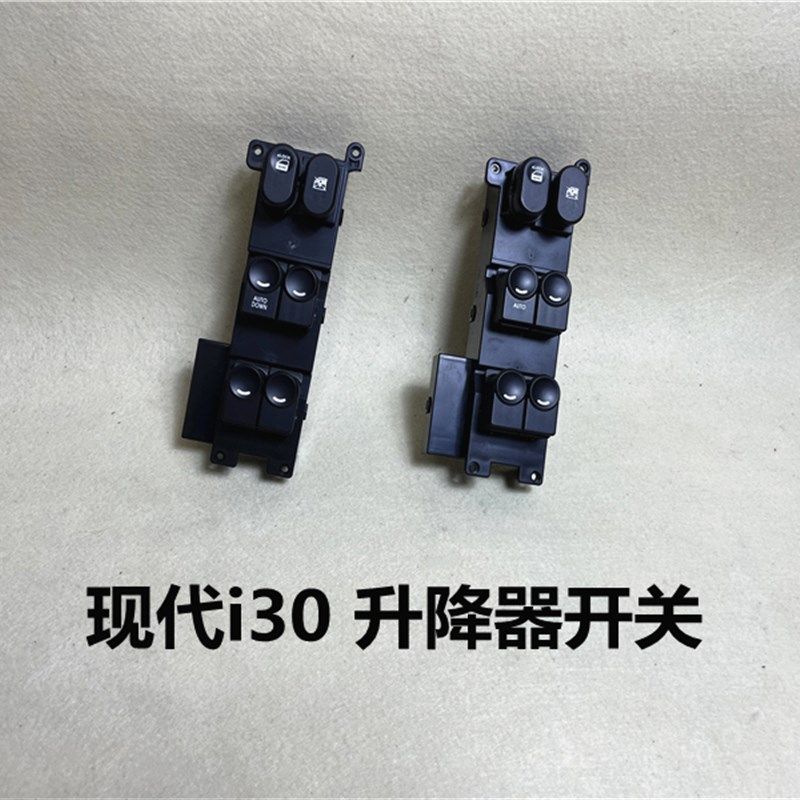 适用现代i30升降器开关升窗开关按钮主驾左前车门玻璃升降器开关