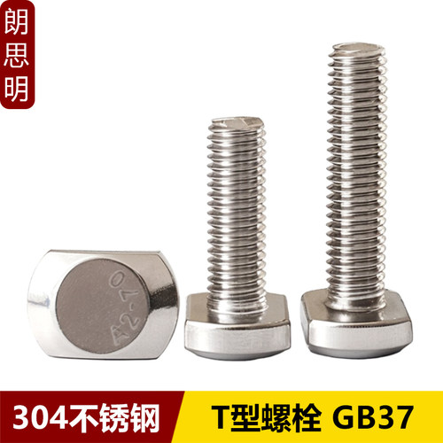 304不锈钢T型螺栓GB37冲床槽用T形螺丝模具压板螺杆M5M6M8M10M12