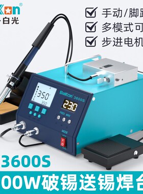 白光BK3600S自动送锡焊台 200W大功率电烙铁脚踏式手动送锡破锡机