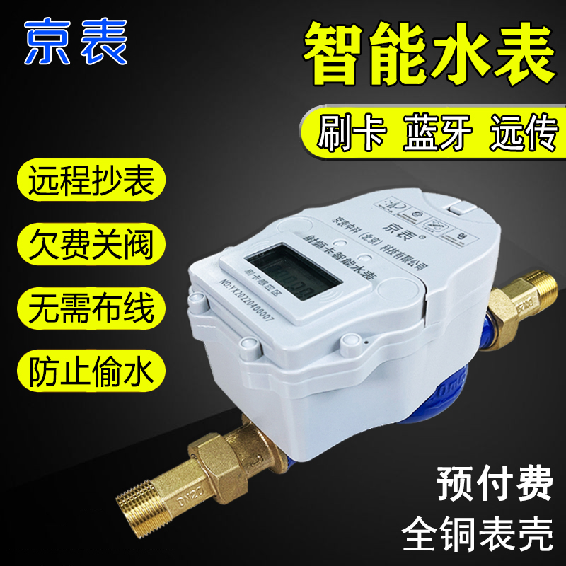 北京京表预付费智能水表NB远程蓝牙射频IC刷卡出租房物业充值水表