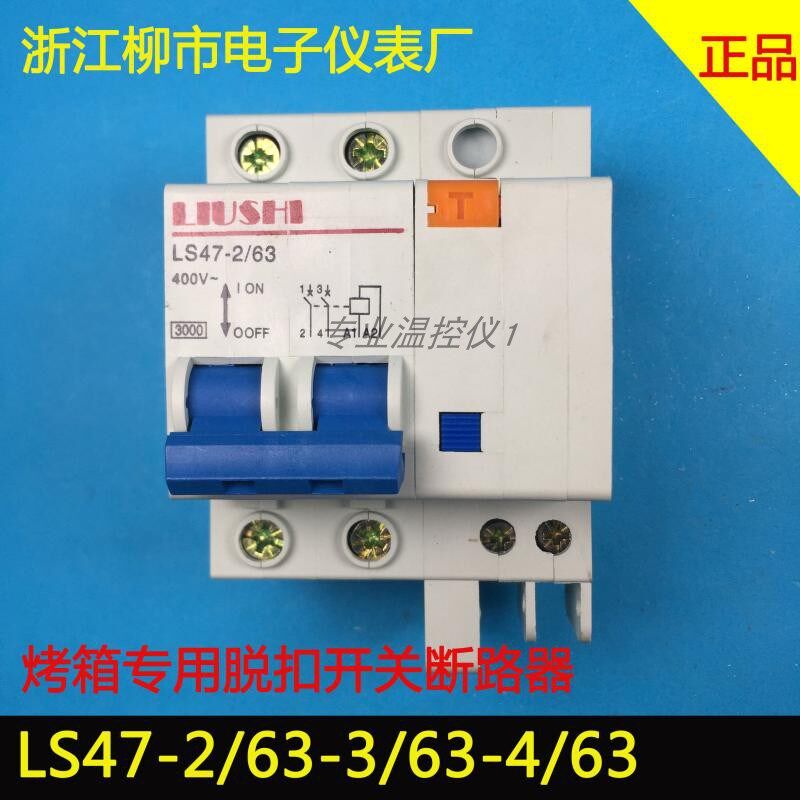 LIUSHI烤箱脱扣开关LS47-2/63 3/63 4/63柳市电子仪表厂空开带漏