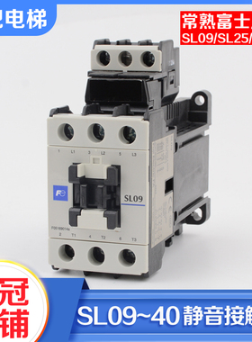 正品常熟富士电梯静音交直流接触器SL09 SL25 SL40 AC110V 220