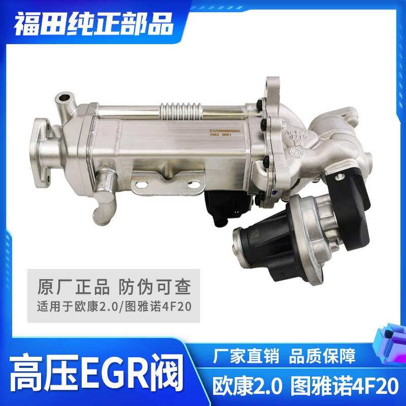福田汽车 图雅诺4F20 欧康2.0引擎 EGR阀 排气阀 冷却器 原厂