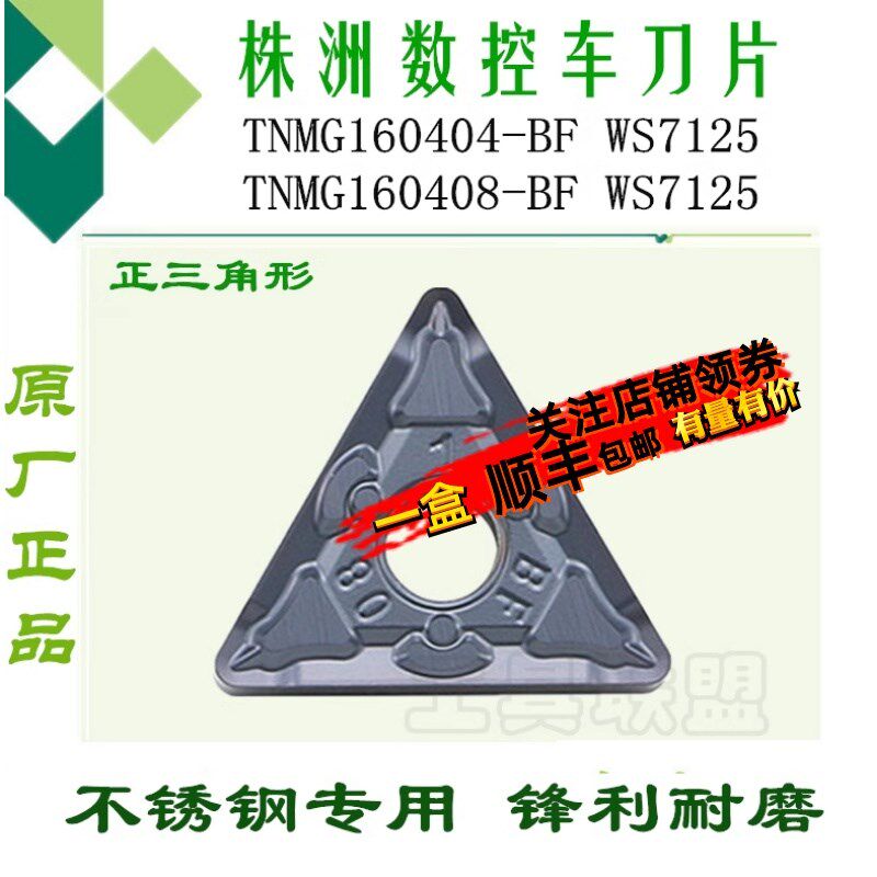株洲哈德数控刀片TNMG160404 160408BF WS7125车床刀具刀头不锈钢