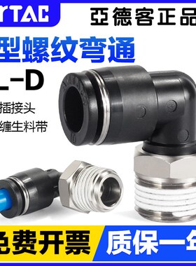 亚德客气动黑色螺纹弯通快速接头PL-4-6-8-10-12-M5-01-02-03-04D