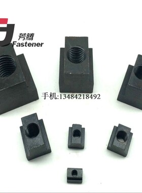 机床用T型螺母T形螺帽T字块T型槽压板螺帽M6M8M10M12M14M16-M36