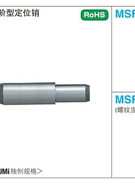 MSFW5/6/8/10/13台阶定位销 台阶定位销 高精度标准MSFWM台阶销钉