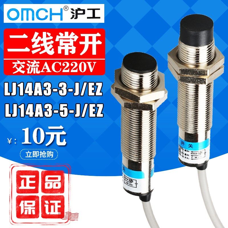 沪工接近开关LJ14A3-5-J/EZ 电感式传感器交流220V二线常开M14