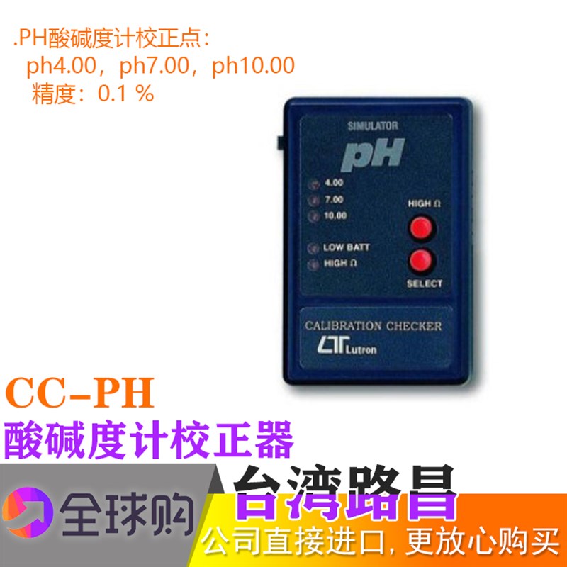 台湾进口正品路昌CC-PH 酸碱度计校正器校正仪校准器