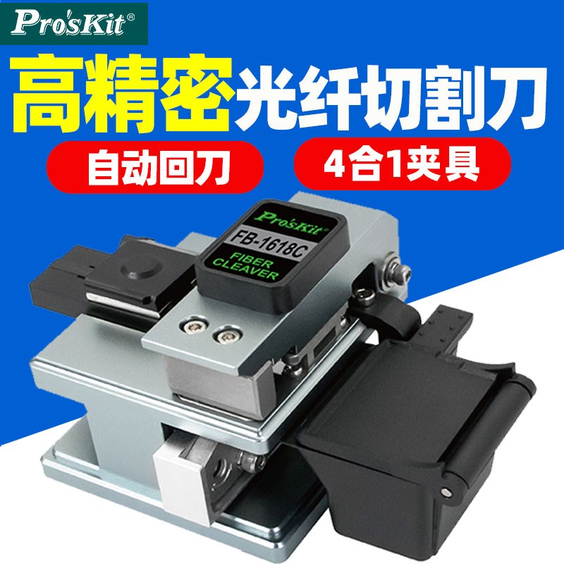 宝工FB-1618C精密光纤切割刀4合1夹具带集屑盒自动回刀光纤切割刀图片