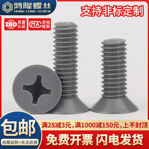 M4M5M6M8M10 PVC聚氯乙烯十字沉头螺丝绝缘耐酸碱耐腐蚀塑料螺钉