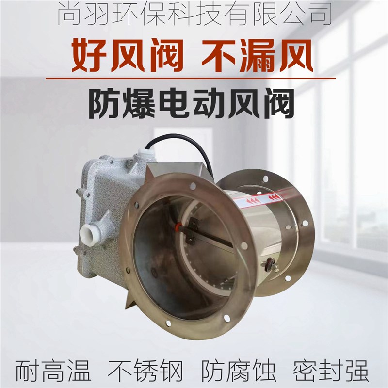 201/304不锈钢防爆电动风阀圆形防爆型硅胶密闭阀门管道调节阀