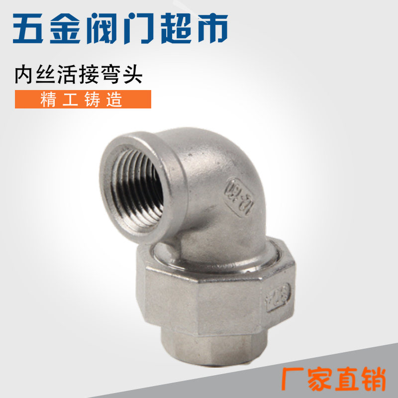 不锈钢304锥面硬密封活接弯头内丝活接弯头由任3分 4分 6分 1寸