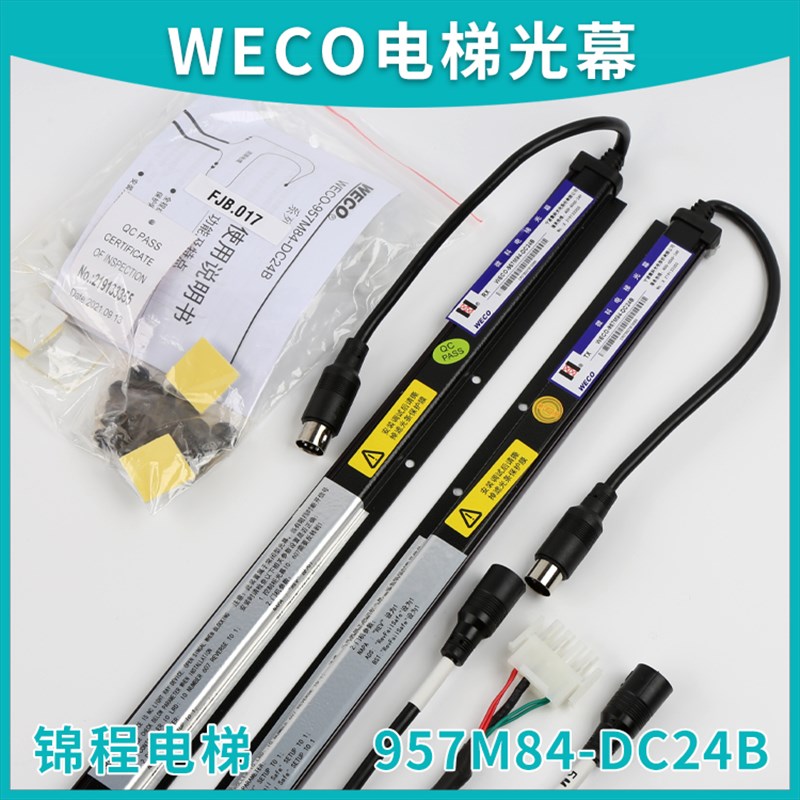 奥的斯微科电梯光幕WECO-957M84-DC24B HAA24590K1 DAA24591E6 E7