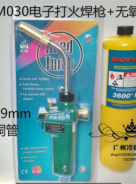 便携式焊枪自动点火 焊枪RTM030铜管无氧焊枪 焊炬MAPP焊枪气体
