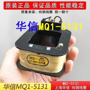 220V MQ1牵引电磁铁全铜线圈AC380V 上海华信MQ1 5131线圈原装