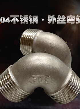 304不锈钢外丝弯头外牙外螺纹弯头双外丝弯头4分6分1寸DN15/20/25