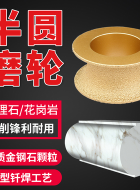 钎焊金刚石石材磨边轮角磨机凹型花岗岩石英石半圆边打磨具头磨盘