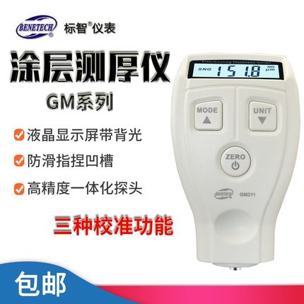 标智GM210/GM211涂层测厚仪钢板油漆厚度测厚仪镀锌层测厚仪