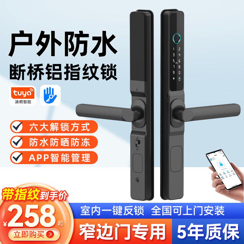 断桥铝指纹锁户外庭院门防水密码锁肯德基铝合金窄边玻璃门智能锁