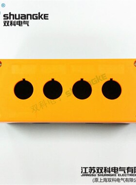 江苏双科电气22mm按钮开关盒4孔防护等级IP65四位控制盒 H-4 黄色