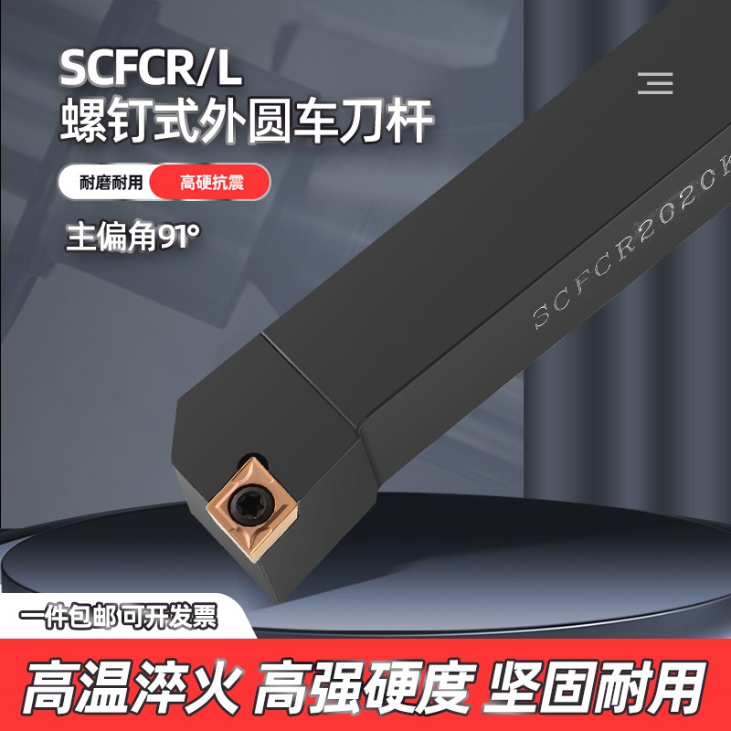 数控刀杆外圆刀91度车刀杆SCFCR1212H06/2020K09/2525M12车床刀具