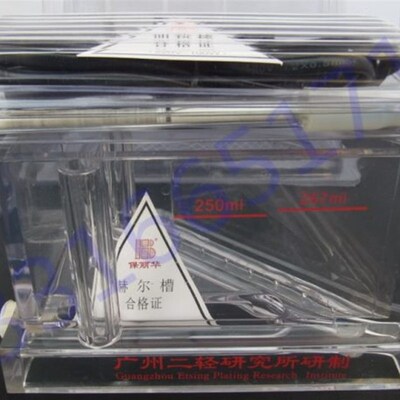 二轻 哈氏槽 霍氏槽 赫尔槽 保丽华 电镀打片加热 打气267ml250ml