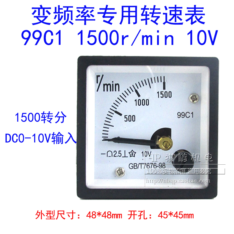 变频器转速表99C1 0-1500转/分DC0-10V 1500r/min转分表 48*48mm
