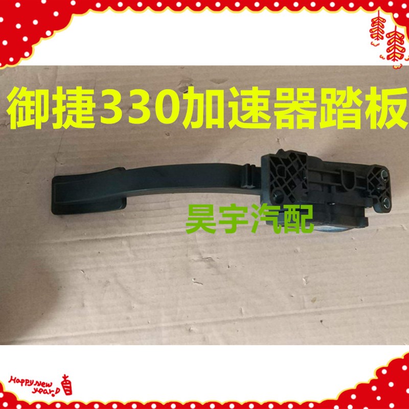 适用于御捷330电动车电子加速踏板御捷330乐唯V6加速踏板油门踏板