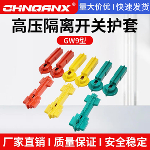 GW9-12KV户外高压隔离开关护套10KV高压隔离刀闸保护罩硅胶绝缘罩