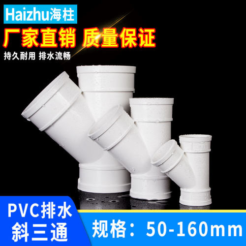 PVC排水管斜三通45度配件等径三通塑料胶粘链接管件50 75 110 160