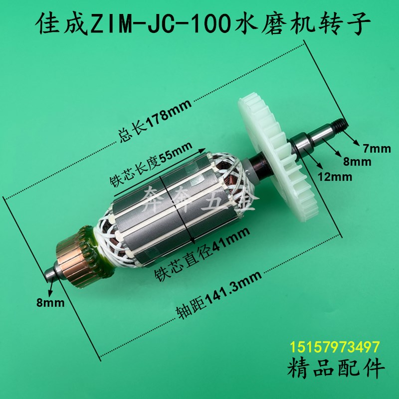 佳成Z1M-JC-100水磨机转子石材抛光机水磨机转子电机精品全铜配件
