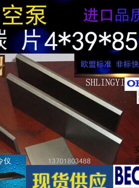 Rietschle真空泵VLT25叶片 里其乐85*39*4石墨片 气泵碳片 旋片