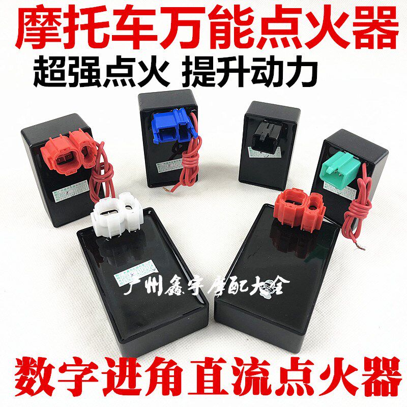 摩托车GY6 CG125直流点火器 直流万能点火器 自动进角 点火器