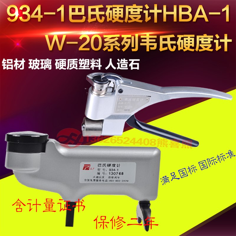 玻璃钢硬度计HBa-1巴氏硬度计934-1铝合金硬度计硬塑料防腐层硬度