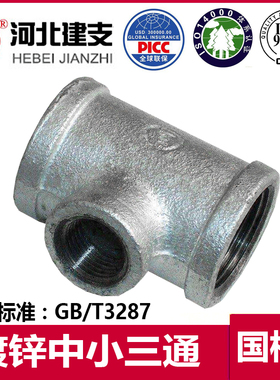 建支镀锌变径三通 中小三通25x15三通6变4三通异径三通DN15 20 25