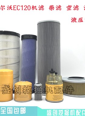 挖掘机VOLVO沃尔沃EC120D机油柴油滤芯空气滤清器油水分离器配件