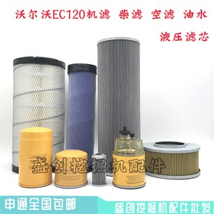 挖掘机VOLVO沃尔沃EC120D机油柴油滤芯空气滤清器油水分离器配件