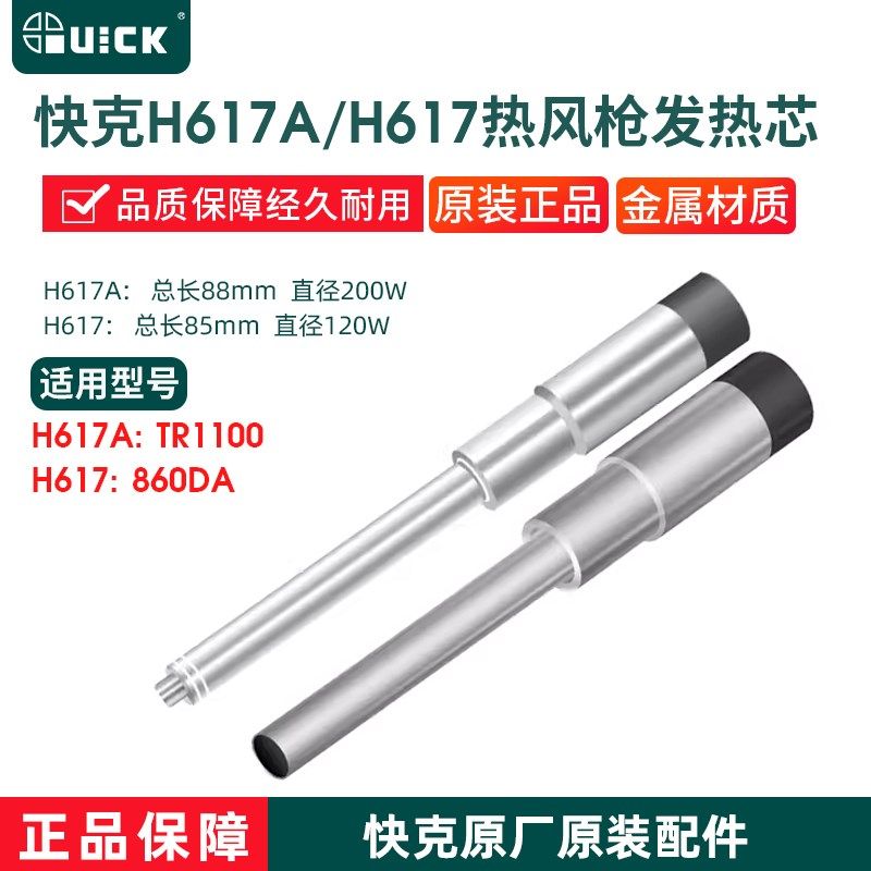 QUICK快克860DA/TR1100热风枪拆焊台发热芯H617A发热体H617金属芯