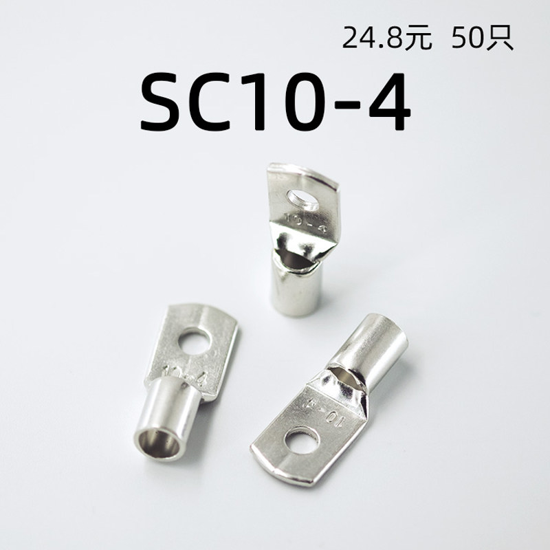 SC10-4窥口鼻 短铜鼻子 铜线耳 压线鼻 电缆接头M4螺丝孔接线端子